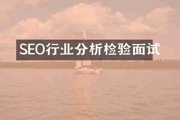 SEO行业分析检验面试