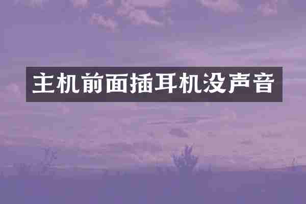 主机前面插耳机没声音