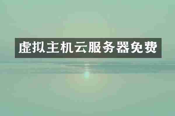 虚拟主机云服务器免费