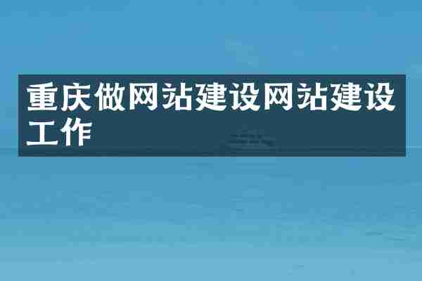 重庆做网站建设网站建设工作