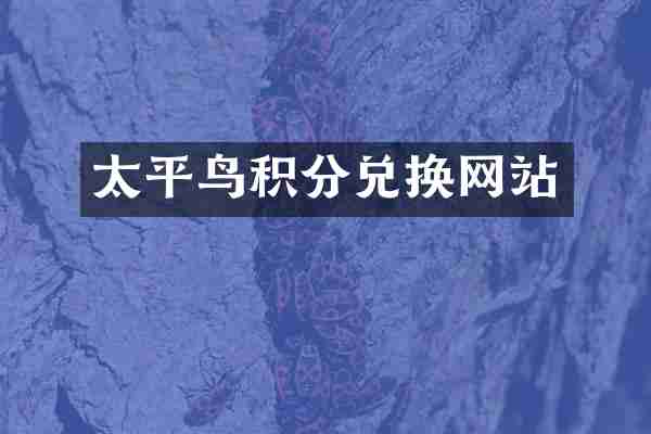 太平鸟积分兑换网站