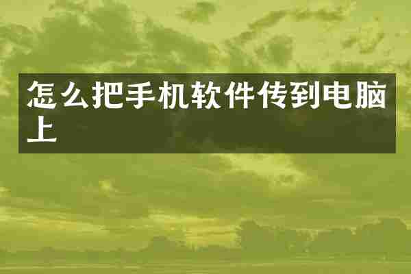 怎么把手机软件传到电脑上