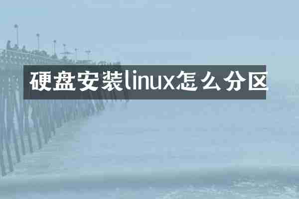 硬盘安装linux怎么分区
