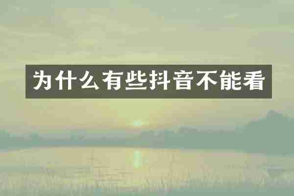 为什么有些抖音不能看