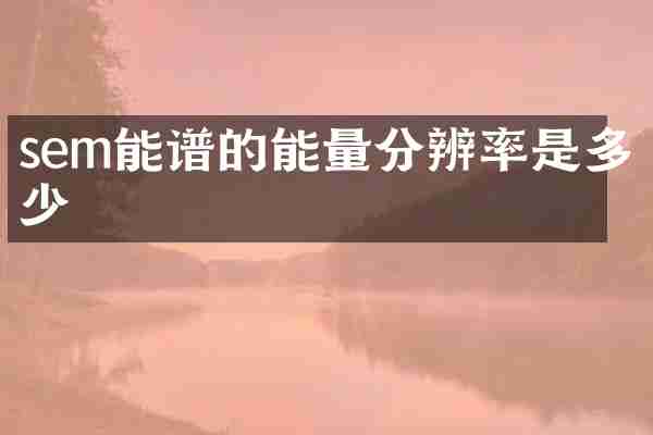 sem能谱的能量分辨率是多少