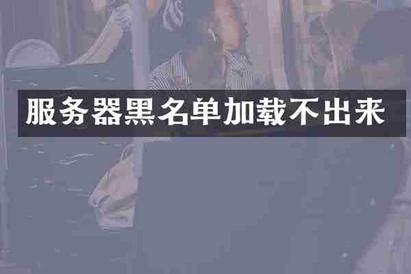 服务器黑名单加载不出来