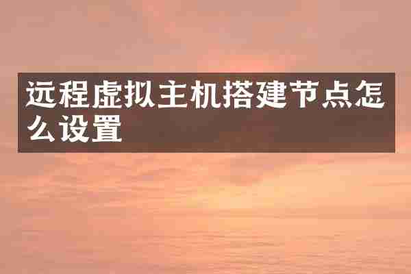 远程虚拟主机搭建节点怎么设置