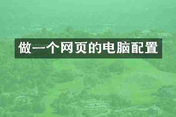 做一个网页的电脑配置