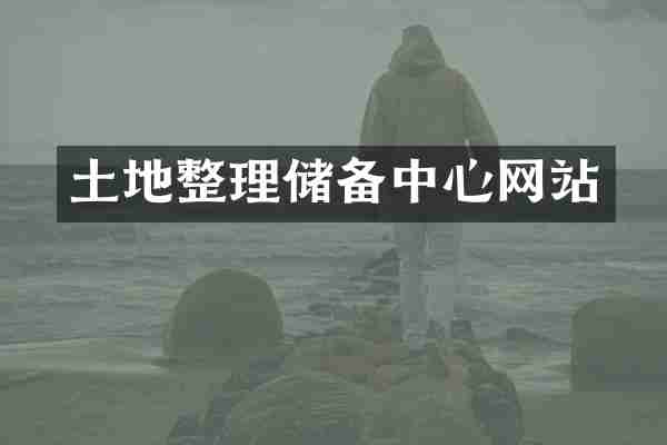土地整理储备中心网站