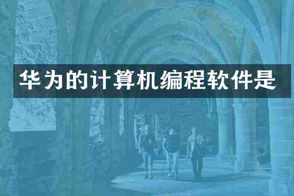 华为的计算机编程软件是