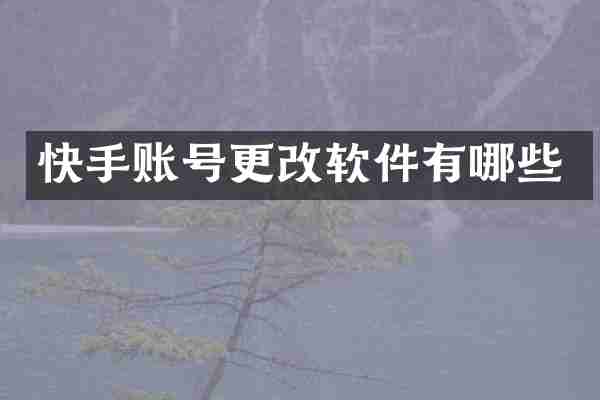 快手账号更改软件有哪些