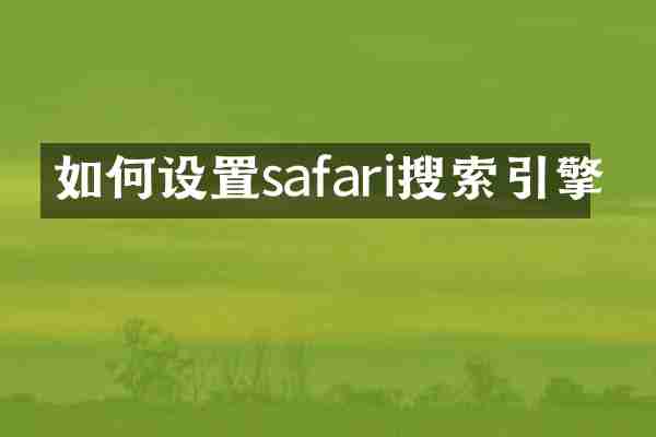 如何设置safari搜索引擎