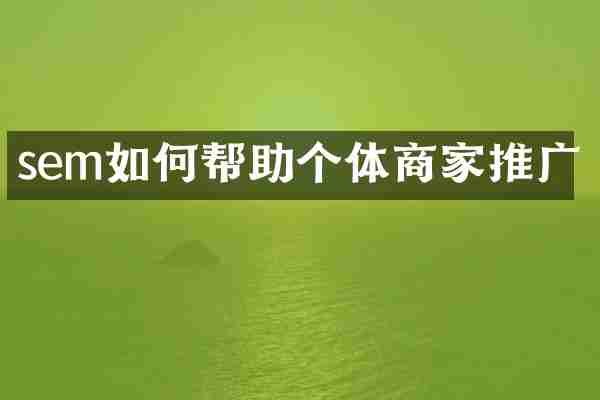 sem如何帮助个体商家推广