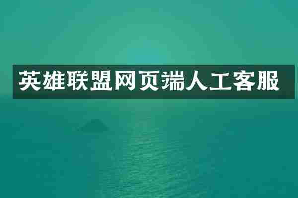 英雄联盟网页端人工客服