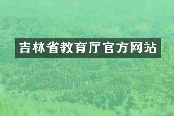 吉林省教育厅官方网站
