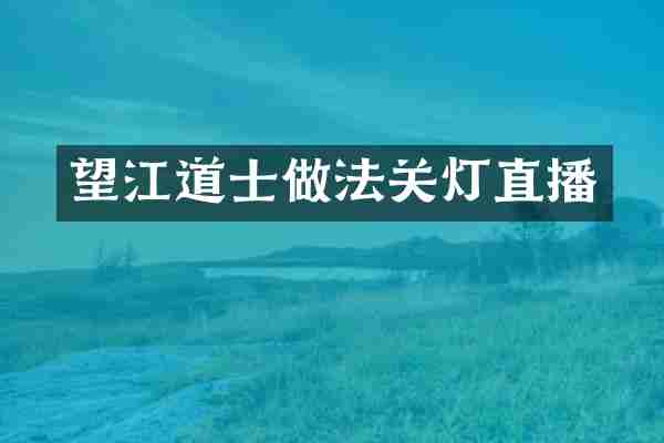 望江道士做法关灯直播
