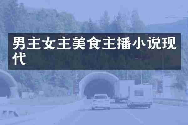 男主女主美食主播小说现代