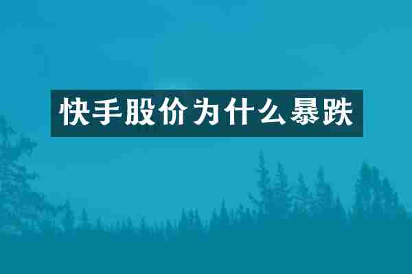 快手股价为什么暴跌