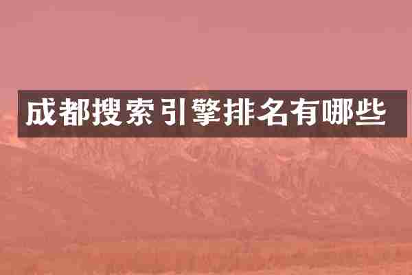 成都搜索引擎排名有哪些