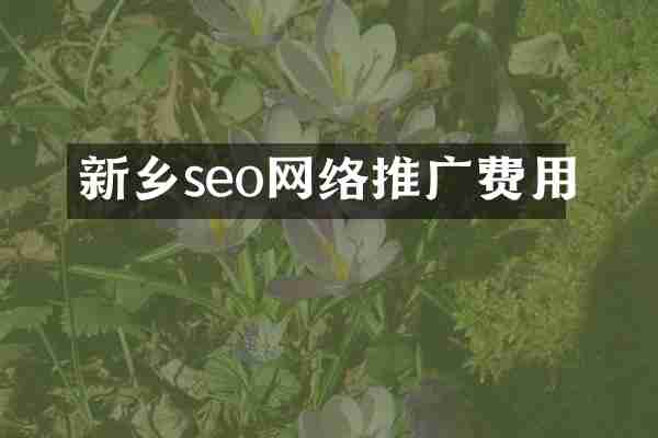 新乡seo网络推广费用