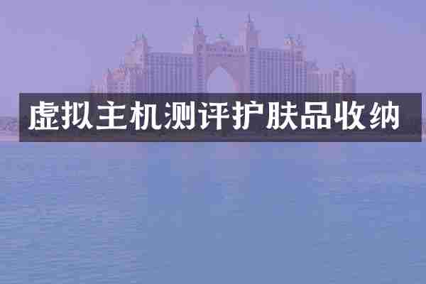 虚拟主机测评护肤品收纳