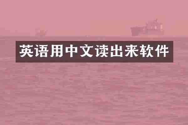 英语用中文读出来软件