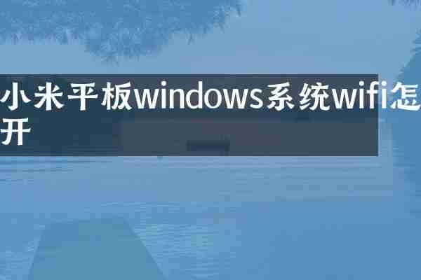 小米平板windows系统wifi怎么开