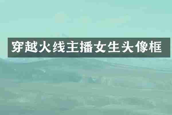 穿越火线主播女生头像框