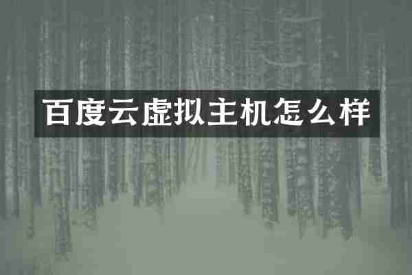 百度云虚拟主机怎么样