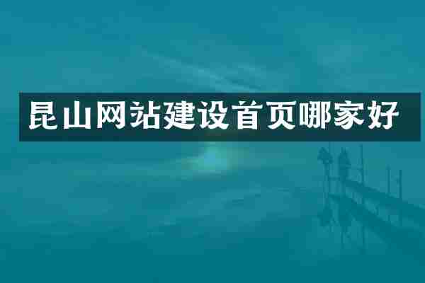 昆山网站建设首页哪家好