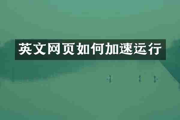英文网页如何加速运行