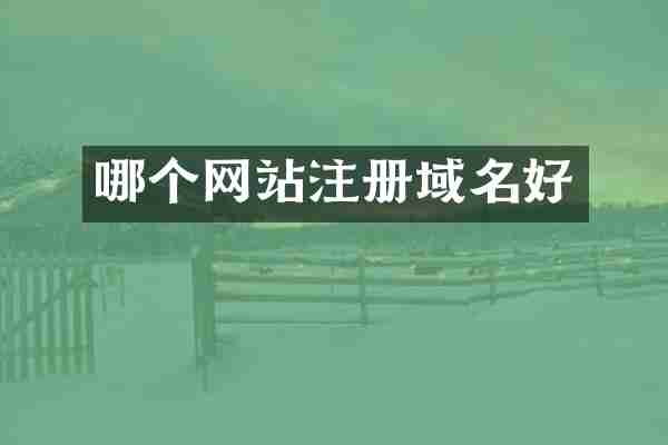 哪个网站注册域名好
