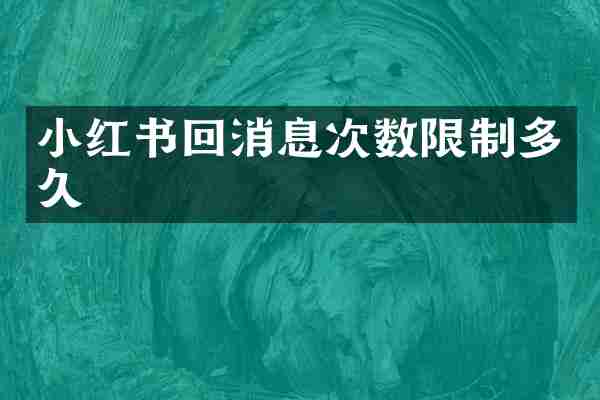 小红书回消息次数限制多久