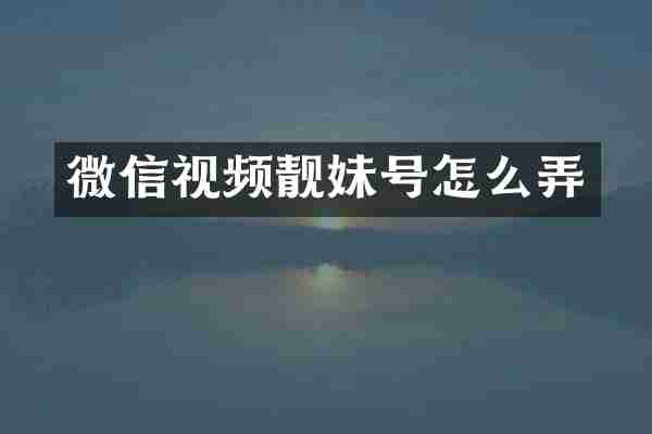 微信视频靓妹号怎么弄