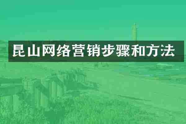 昆山网络营销步骤和方法