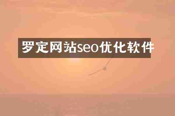 罗定网站seo优化软件