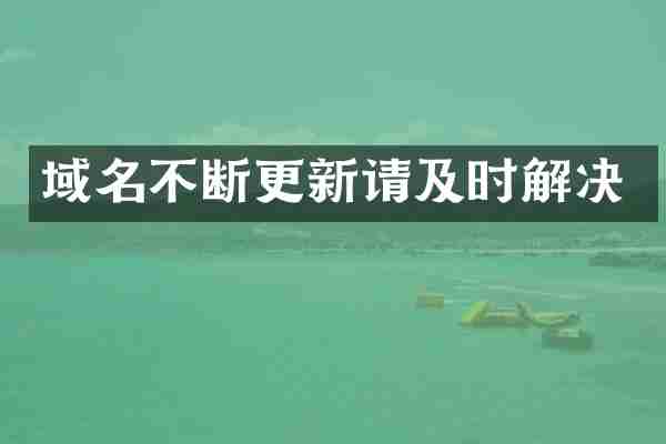 域名不断更新请及时解决