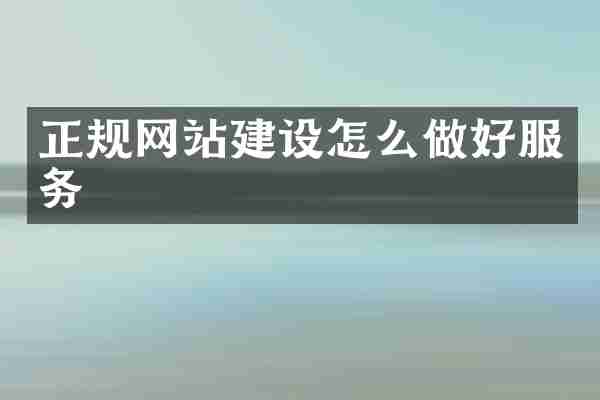 正规网站建设怎么做好服务