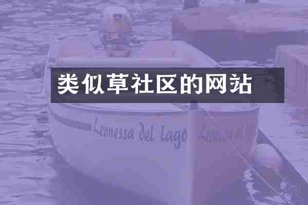 类似草橊社区的网站