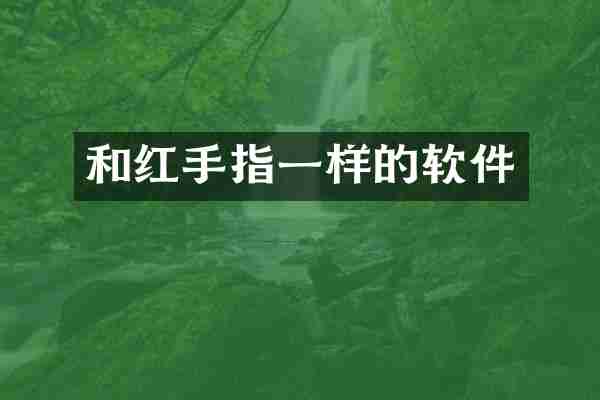和红手指一样的软件