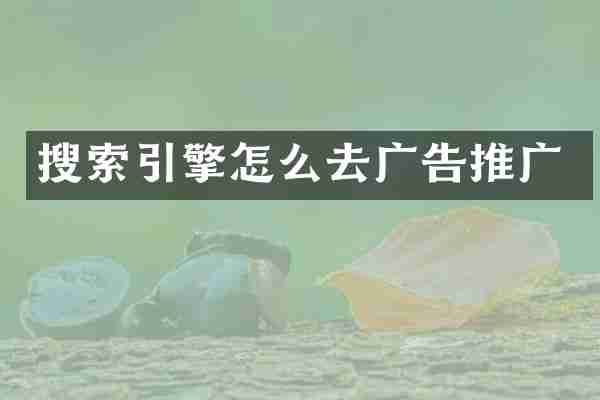 搜索引擎怎么去广告推广
