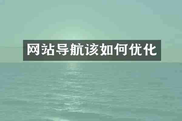 网站导航该如何优化