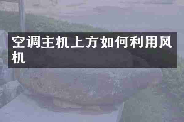 空调主机上方如何利用风机