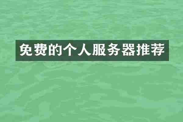 免费的个人服务器推荐