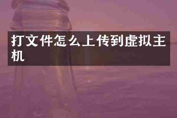 打文件怎么上传到虚拟主机