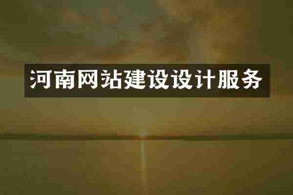 河南网站建设设计服务