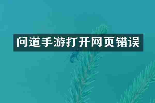 问道手游打开网页错误