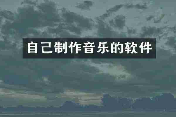 自己制作音乐的软件