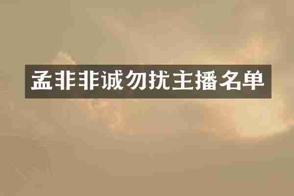 孟非非诚勿扰主播名单