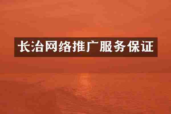 长治网络推广服务保证